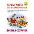 russische bücher: Кузьмин С. - Лисичка-сестричка. Короткие тексты с ударениеми большие буквы
