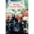 russische bücher: Геласимов А.В. - Кольцо Белого Волка