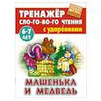 russische bücher: Кузьмин С. - Машенька и медведь
