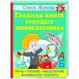 Главная книга будущего первоклассника