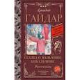russische bücher: Гайдар Аркадий Петрович - Сказка о Мальчише-Кибальчише. Рассказы