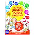 russische bücher: Е. Лазарь, Е. В. Корвин-Кучинская, Т. М. Мазаник - Полный годовой курс занятий: для детей 6-7 лет. Подготовка к школе