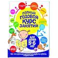 russische bücher: Е. Лазарь, О. Мельниченко - Полный годовой курс занятий: для детей 5-6 лет