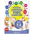russische bücher: А. Далидович, Т. М. Мазаник, Е. Лазарь - Полный годовой курс занятий. Для детей 3-4 лет. ФГОС