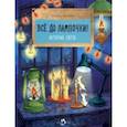 russische bücher: Литвяк Елена Викторовна - Всё до лампочки! История света