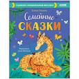 russische bücher: Ульева Е. - Семейные сказки. Развиваем эмоциональный интеллект