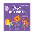russische bücher: Ульева Е. - Учусь дружить. Сказки