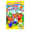 russische bücher:  - Три поросенка (Книжка с наклейками)