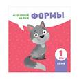 russische bücher:  - Мой умный малыш. Формы