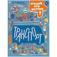 russische bücher: Новицкий А. - Транспорт. Угадай, что внутри?
