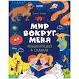 russische bücher: Ульева Е.А. - Энциклопедия в сказках. Мир вокруг меня