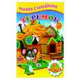 russische bücher:  - Теремок (Книжка с наклейками)