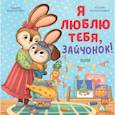 russische bücher: Валаханович К. - Я люблю тебя, зайчонок!