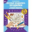 russische bücher: Малышева Екатерина - Лесные ходилки-бродилки. Развиваем зрительно-моторную координацию. 4+