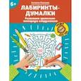 russische bücher: Малышева Екатерина - Лабиринты-думалки. Развиваем зрительно-моторную координацию. 6+