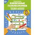 russische bücher: Малышева Екатерина - Буквенные головоломки. Учим буквы, развиваем внимание и мышление. 6+
