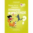 russische bücher: Вейнантс Эмили - Могу ли я завести домашнее животное?