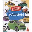 russische bücher: Сост. Широнина Е.В. - Машины