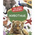 russische bücher: Сост. Широнина Е.В. - Животные