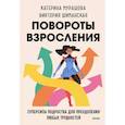 russische bücher: Катерина Мурашова, Виктория Шиманская - Повороты взросления. Суперсила подростка для преодоления любых трудностей