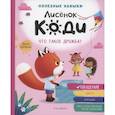 russische bücher: Кремонини Дж. - Лисенок Коди. Что такое дружба?