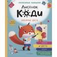 russische bücher: Кремонини Дж. - Лисенок Коди. Любимые цвета