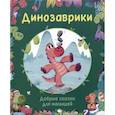russische bücher: Содо К. - Динозаврики. Добрые сказки для малышей