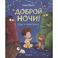 russische bücher: Персон С. - Доброй ночи! Мне и монстрам