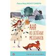 russische bücher: Люси Мод Монтгомери - Аня из Зеленых Мезонинов