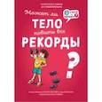 russische bücher: Лапорт-Мюллер Патрисия - Может ли тело побить все рекорды?