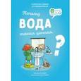 russische bücher: Олливер Анн - Почему вода такая ценная?