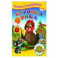 russische bücher:  - Курочка ряба (Книжка с наклейками)