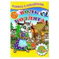 russische bücher:  - Волк и козлята (Книжка с наклейками)