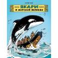 russische bücher: Жоб - Якари и морской великан