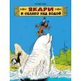 russische bücher: Жоб - Якари и облако над водой