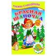 russische bücher:  - Красная шапочка (Книжка с наклейками)
