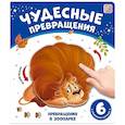 russische bücher:  - Чудесные превращения. Превращения в зоопарке