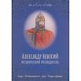russische bücher: Римм Н. - Александр Невский. Исторический путеводитель