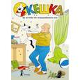 russische bücher: Снегирев А.С., Снегирева Н.О. - Кешка. Все истории про необыкновенного кота