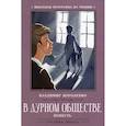 russische bücher: Короленко В.Г. - В дурном обществе