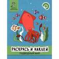 russische bücher:  - Раскрась и наклей. Подводный мир