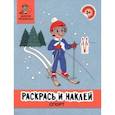russische bücher:  - Раскрась и наклей. Спорт