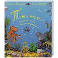 russische bücher: Дональдсон Дж. - Тюлька. Маленькая рыбка и большая выдумщица: стихи