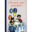 russische bücher: Клюева Юлия Сергеевна - "Скажи мне, детство"