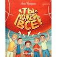 Ты можешь все!