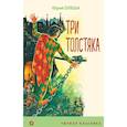 russische bücher: Олеша Ю. - Три Толстяка