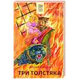 russische bücher: Юрий Олеша - Три Толстяка