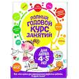 russische bücher: Е. Лазарь, Т. М. Мазаник, Е. А. Малевич - Полный годовой курс занятий для детей 4-5 лет