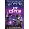 russische bücher: Гарриет Манкастер - Виктория-Стич. Две королевы