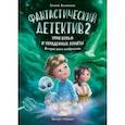 russische bücher: Высокосная Евгения Валентиновна - Фантастический детектив 2. Урри Вульф и украденные луниты